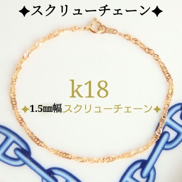 るもも様専用　k18ブレスレット　スクリューチェーン　18金　18k ハンドメイドのアクセサリー(ブレスレット/バングル)の商品写真