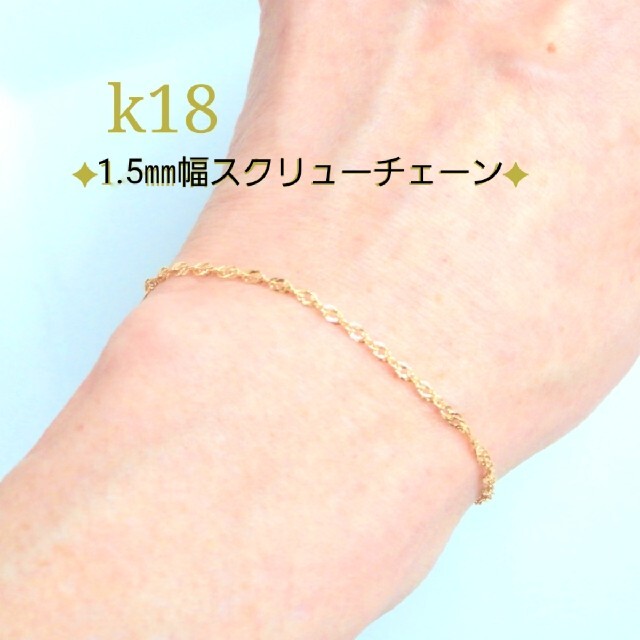 るもも様専用　k18ブレスレット　スクリューチェーン　18金　18k ハンドメイドのアクセサリー(ブレスレット/バングル)の商品写真