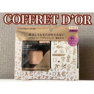 コフレドール(COFFRET D'OR)のコフレドール パウダレスウェット レフィルオークルB 限定ケース 未開封(ファンデーション)