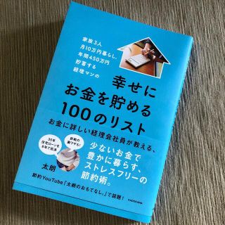 幸せにお金を貯める100のリスト　太郎(住まい/暮らし/子育て)