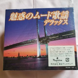 魅惑のムード歌謡デラックス　未使用品(演歌)