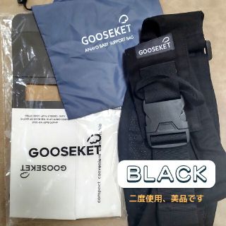 グスケット(GOOSEKET)のGOOSEKET 中古　美品　黒(抱っこひも/おんぶひも)