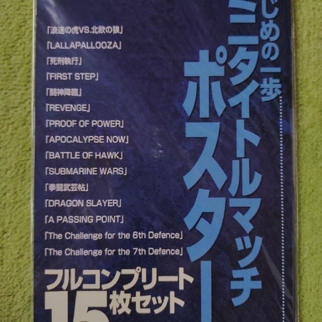 はじめの一歩総集編ミニタイトルマッチポスター