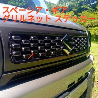 スズキ スペーシアギアのフロントグリル専用ステッカー(車外アクセサリ)