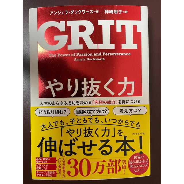 GRIT やり抜く力　人生のあらゆる成功を決める「究極の能力」を身につける エンタメ/ホビーの本(ビジネス/経済)の商品写真