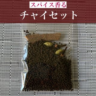 スパイスチャイセット（5〜6杯分）(茶)