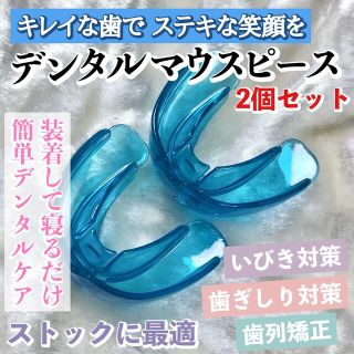 2個セット★デンタルマウスピース（ブルー）いびき対策 歯ぎしり対策 歯列矯正(口臭防止/エチケット用品)