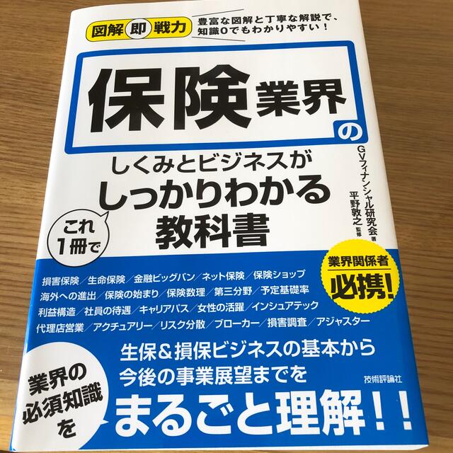 保険業界のしくみとビジネスがこれ１冊でしっかりわかる教科書 図解即戦力　　豊富な エンタメ/ホビーの本(ビジネス/経済)の商品写真