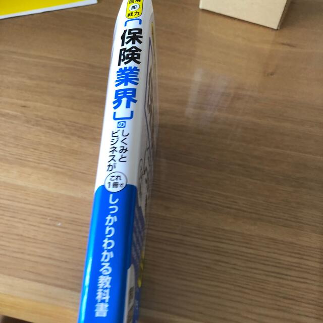 保険業界のしくみとビジネスがこれ１冊でしっかりわかる教科書 図解即戦力　　豊富な エンタメ/ホビーの本(ビジネス/経済)の商品写真