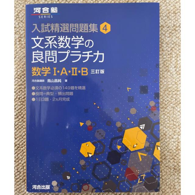 文系数学の良問プラチカ 数学１・Ａ・２・Ｂ ３訂版 エンタメ/ホビーの本(語学/参考書)の商品写真