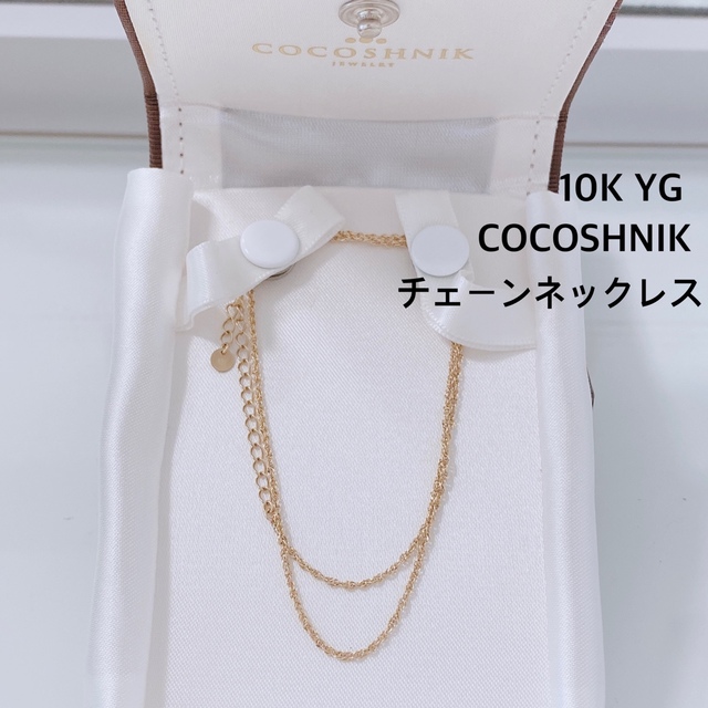 ココシュニック イエローゴールドネックレス 10K | bombaytools.com