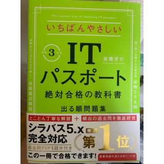 「いちばんやさしいITパスポート 絶対合格の教科書+出る順問題集 令和3年度」(資格/検定)