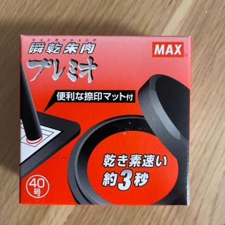 瞬乾朱肉　プレミオ　MAX(印鑑/スタンプ/朱肉)