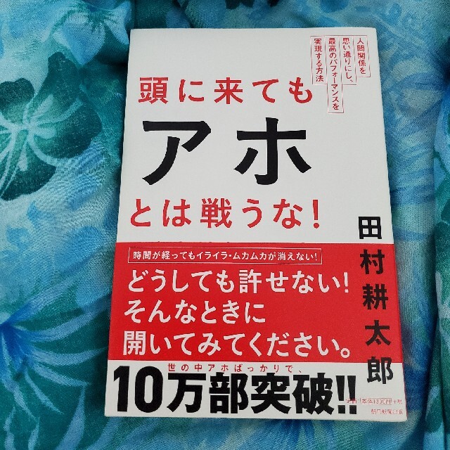 頭に来てもアホとは戦うな！ 人間関係を思い通りにし、最高のパフォ－マンスを実現 エンタメ/ホビーの本(その他)の商品写真