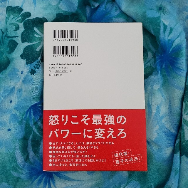 頭に来てもアホとは戦うな！ 人間関係を思い通りにし、最高のパフォ－マンスを実現 エンタメ/ホビーの本(その他)の商品写真