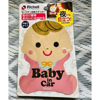 リッチェル(Richell)の【リッチェル】セーフティ反射ステッカー Baby in Car(車外アクセサリ)