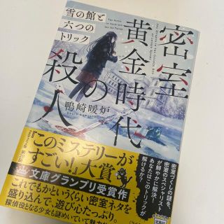 密室黄金時代の殺人　雪の館と六つのトリック(文学/小説)