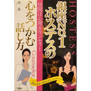 銀座NO.1ホステスの心をつかむ話し方(ノンフィクション/教養)