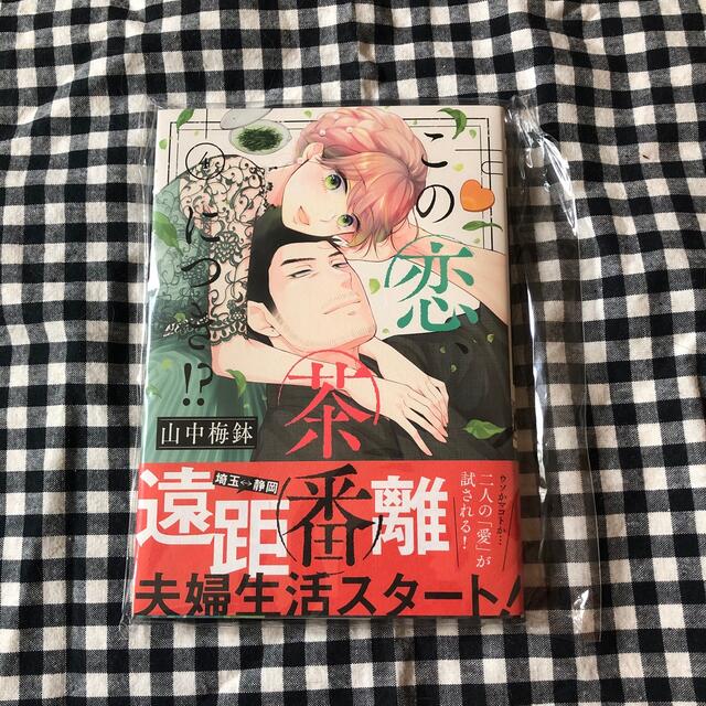 講談社(コウダンシャ)のこの恋、茶番につき！？ 4巻 エンタメ/ホビーの漫画(女性漫画)の商品写真