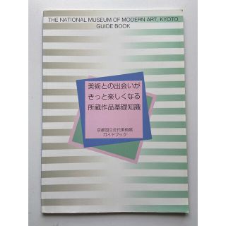 京都国立近代美術館ガイドブック　美術との出会いがきっと楽しくなる所蔵作品基礎知識(アート/エンタメ)