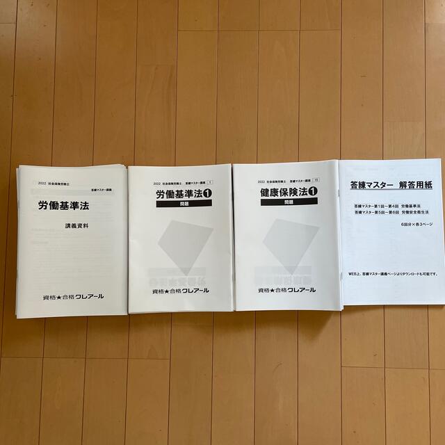 ☆最新版☆2022社労士 クレアール 答練マスター講座 一式-