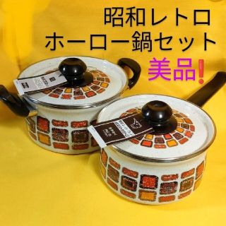 ゾウジルシ(象印)の美品❗昭和レト象印ホーロー鍋セット　レトロポップホーロー鍋　両手鍋　片手鍋(鍋/フライパン)