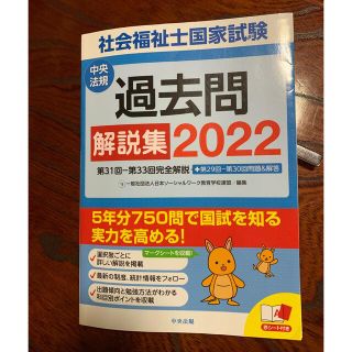 社会福祉士国家試験過去問解説集 第３１回－第３３回完全解説＋第２９回－第３０回問(人文/社会)