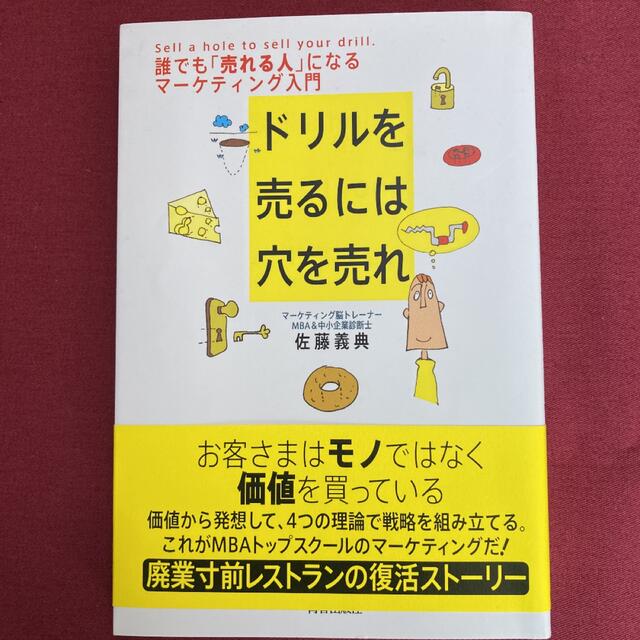 ドリルを売るには穴を売れ 誰でも「売れる人」になるマ－ケティング入門 エンタメ/ホビーの本(その他)の商品写真