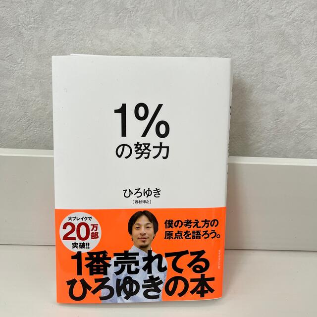 １％の努力 エンタメ/ホビーの本(その他)の商品写真