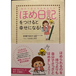 「ほめ日記」をつけると幸せになる！(ノンフィクション/教養)