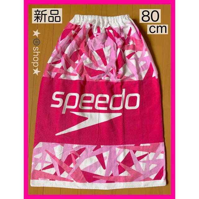 SPEEDO(スピード)の新品 ★ 80cm ラップタオル SPEEDO スピード speedo ピンク インテリア/住まい/日用品の日用品/生活雑貨/旅行(タオル/バス用品)の商品写真