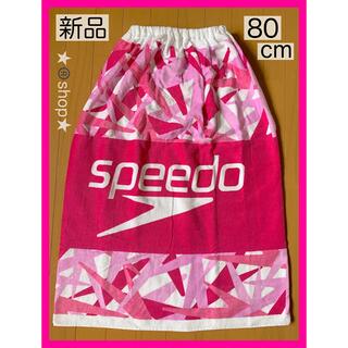 スピード(SPEEDO)の新品 ★ 80cm ラップタオル SPEEDO スピード speedo ピンク(タオル/バス用品)