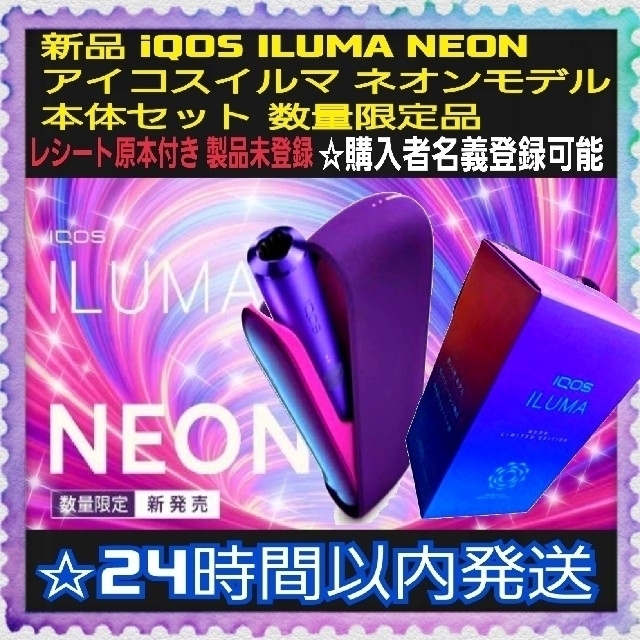 IQOS(アイコス)の新品 未登録 iQOS ILUMA NEON アイコスイルマ本体 ネオン 限定 メンズのファッション小物(タバコグッズ)の商品写真