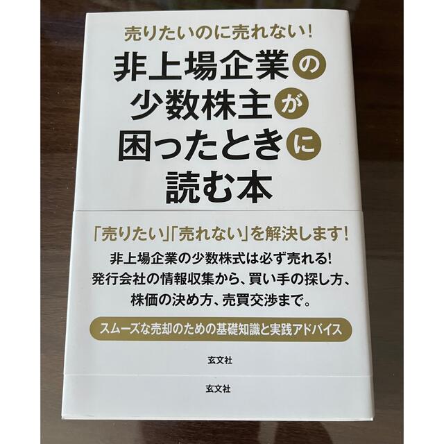 非上場企業の少数株主が困ったときに読む本 売りたいのに売れない！ エンタメ/ホビーの本(ビジネス/経済)の商品写真