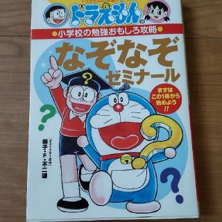 ドラえもん☆なぞなぞゼミナール まずはこの１冊から始めよう！！(絵本/児童書)