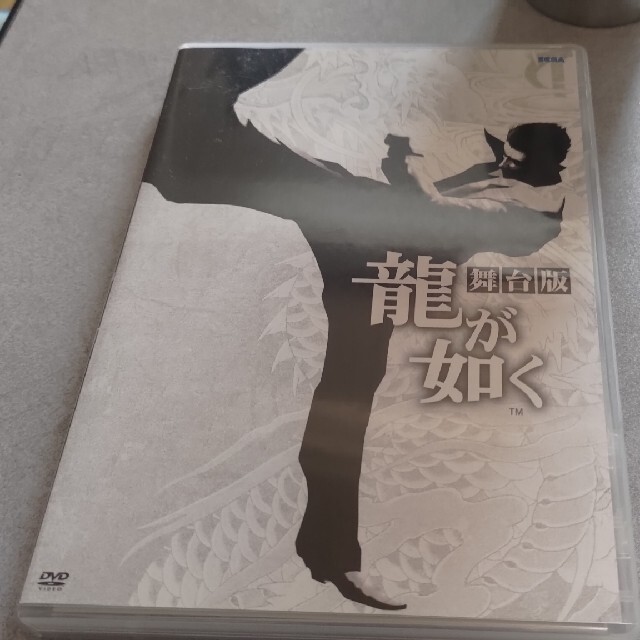 舞台版 龍が如く ☆ DVD2枚組 小冊子封入 セガ 桐生一馬 真島吾郎 錦山