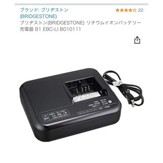 ブリジストン リチウムイオン電池 充電器(その他)