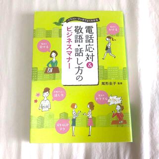 【m.様専用】電話応対＆敬語・話し方のビジネスマナ－ (ビジネス/経済)