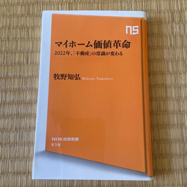 マイホーム価値革命 ２０２２年、「不動産」の常識が変わる エンタメ/ホビーの本(その他)の商品写真