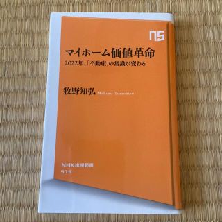 マイホーム価値革命 ２０２２年、「不動産」の常識が変わる(その他)