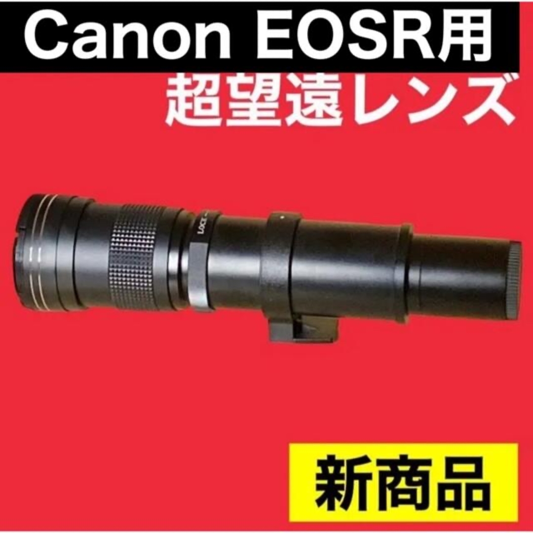 1600mmまでズーム可能！超超超望遠レンズ！Canon EOSRシリーズ対応！