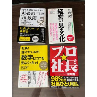 経営者向け　参考書籍　4冊(ビジネス/経済)