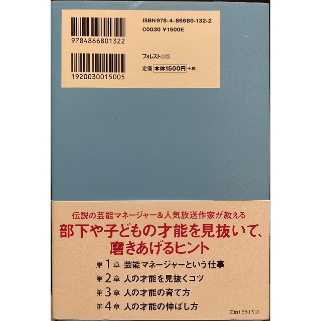 芸能界で学んだ人の才能の見つけ方、育て方、伸ばし方 エンタメ/ホビーの本(ビジネス/経済)の商品写真