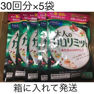 ファンケル(FANCL)の新品未開封 ファンケル 大人のカロリミット 30回分×5 FANCL サプリ(ダイエット食品)