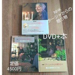 NHK ターシャからの贈り物 DVD+愛蔵本 永久保存ボックス　定価4500円(住まい/暮らし/子育て)