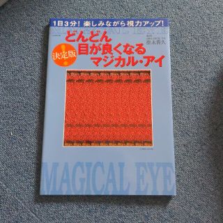 タカラジマシャ(宝島社)のどんどん目が良くなるマジカル・アイ 決定版(健康/医学)