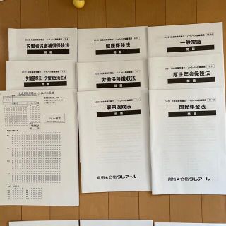 ☆最新版☆2022社労士　クレアール　ハイレベル答練　一式(語学/資格/講座)