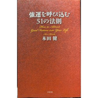 強運を呼び込む51の法則(ノンフィクション/教養)