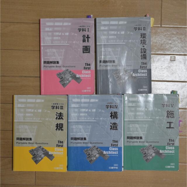 日建学院 一級建築士テキスト・問題集セット 2021 WEB限定カラー 6200