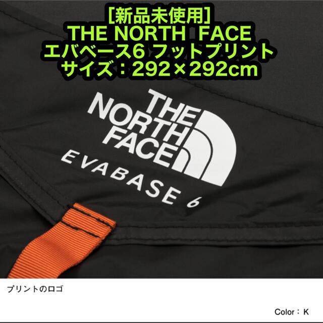 新品未使用 ノースフェイス エバベース6フットプリント 専用グラウンド